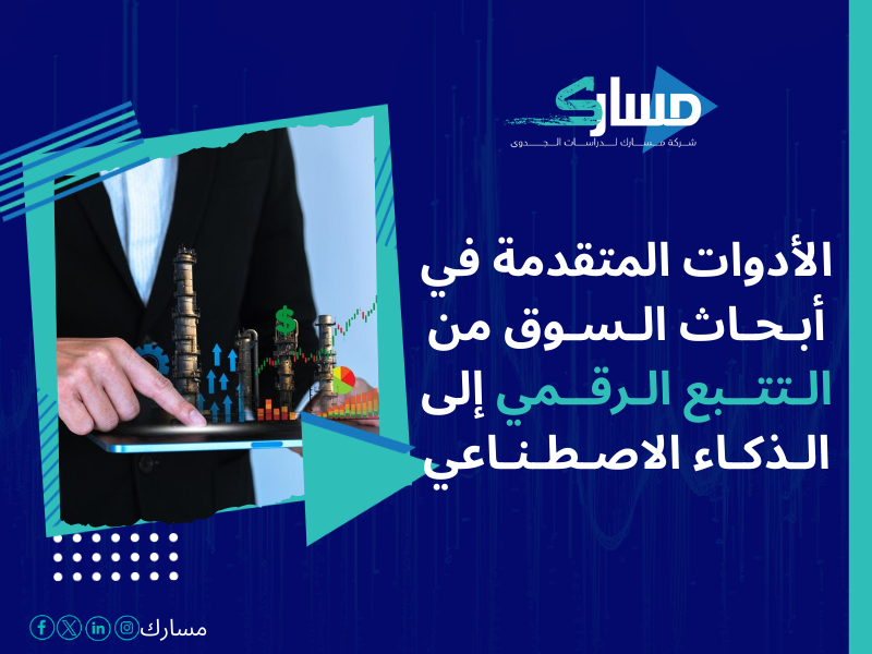 أفضل خدمات دراسات بحثية وميدانية في السعودية