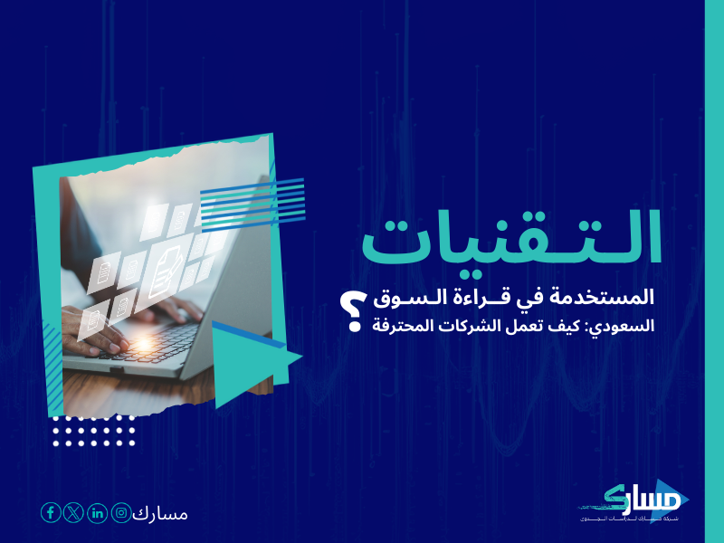 شركات دراسة السوق في السعودية