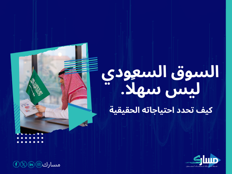 شركات دراسة السوق في السعودية