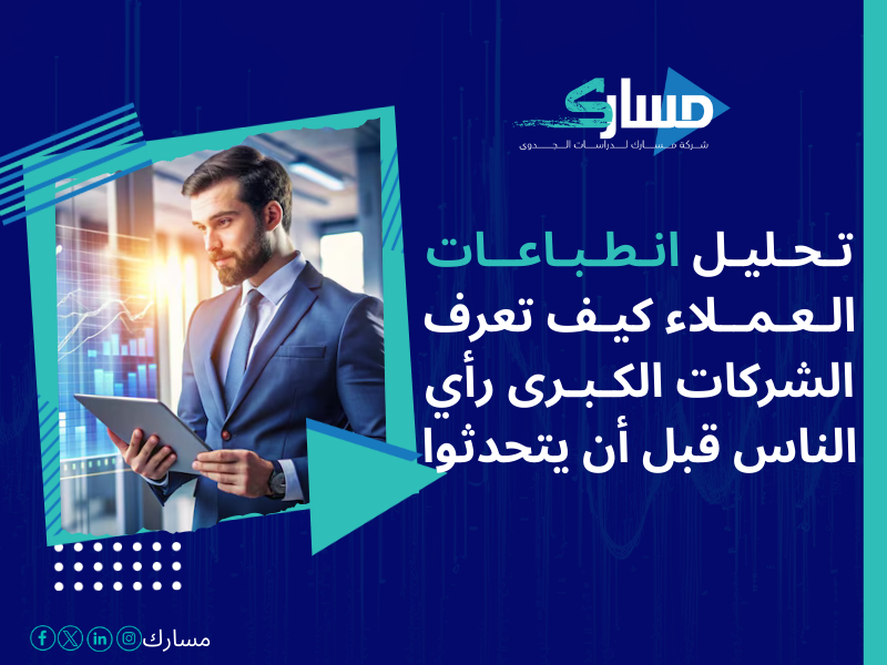 أفضل خدمات دراسات بحثية وميدانية في السعودية