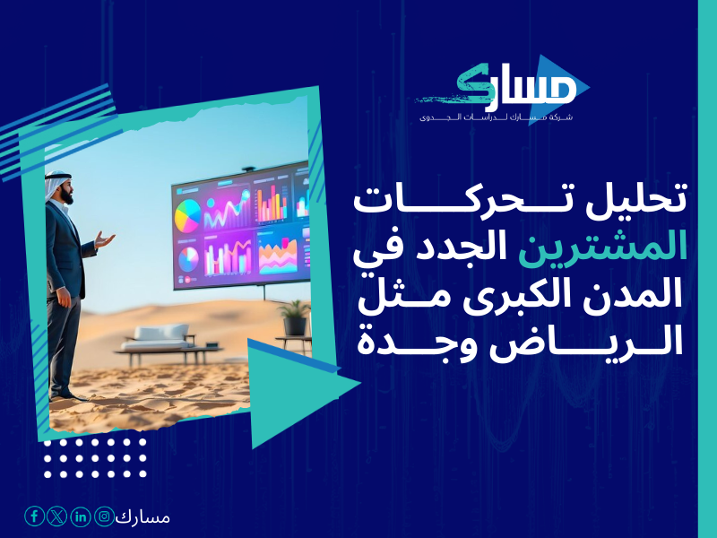 شركات دراسة السوق في السعودية