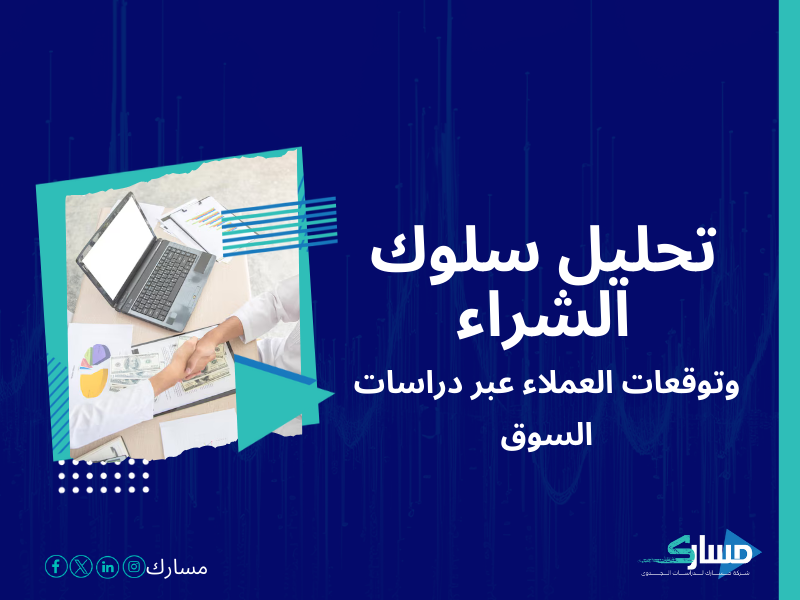 شركات دراسة السوق في السعودية