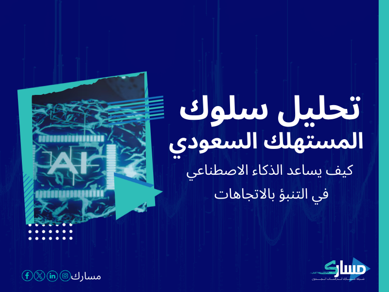 شركات دراسة السوق في السعودية
