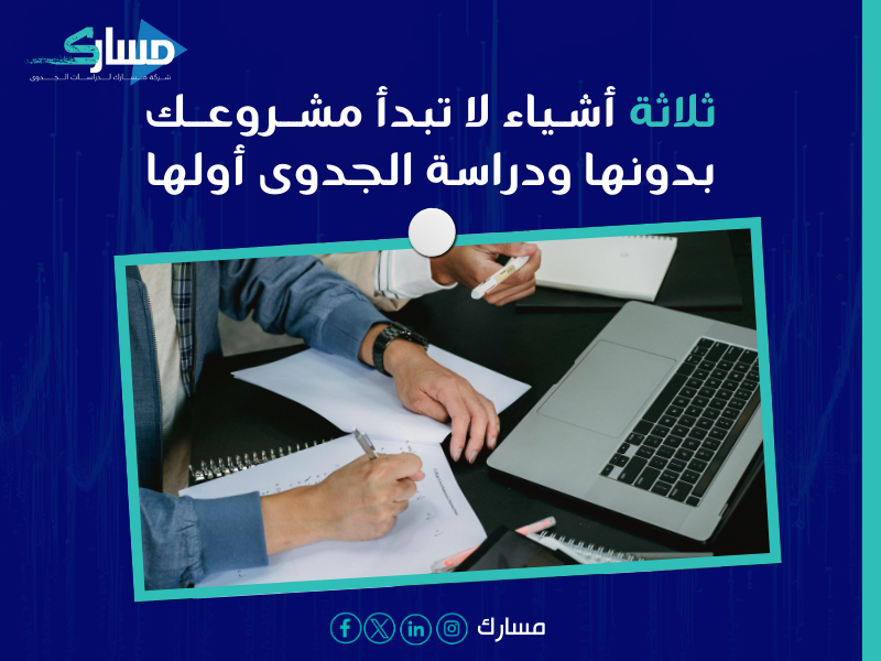 أفضل شركة دراسة جدوى في الوطن العربي