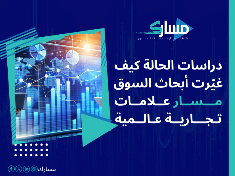 أفضل خدمات دراسات بحثية وميدانية في السعودية