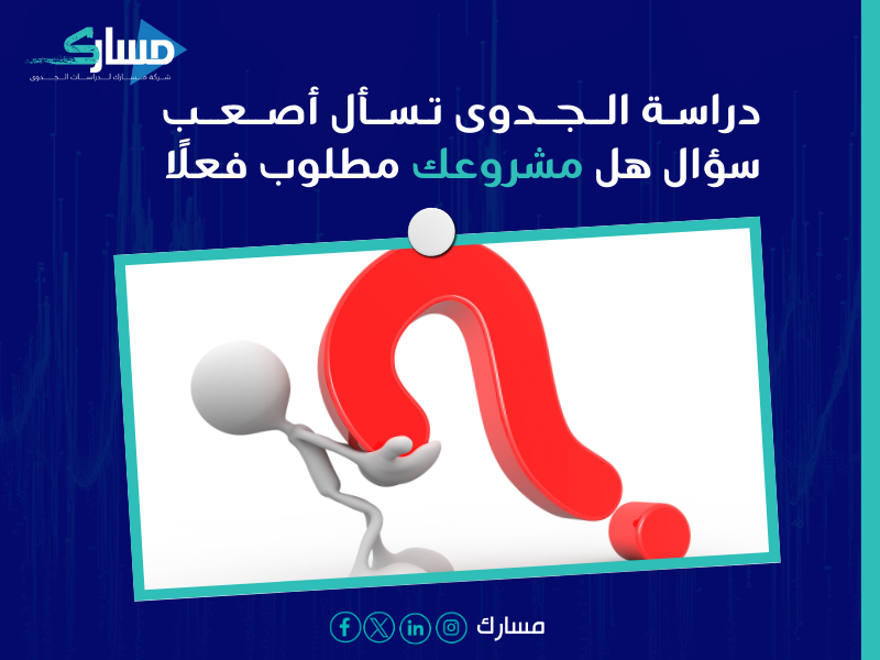 أفضل شركة دراسة جدوى في الوطن العربي