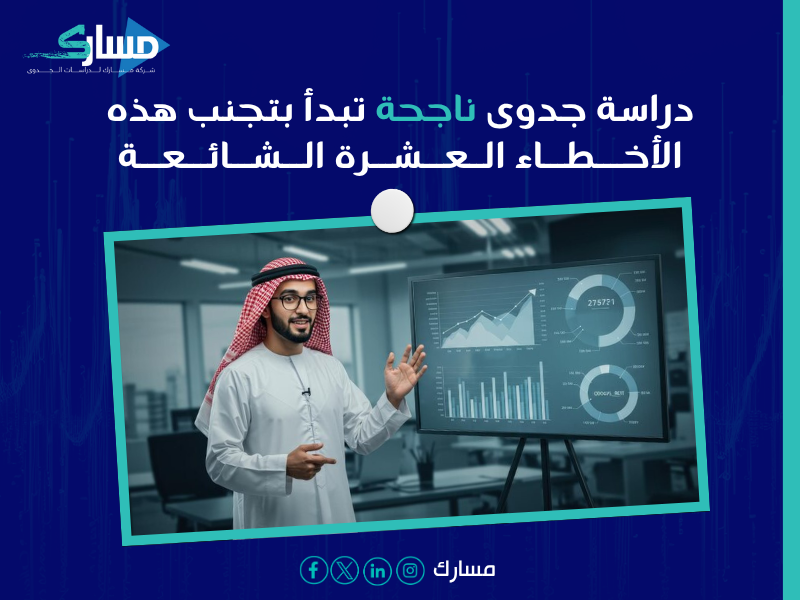 مشاكل دراسات الجدوى غير الدقيقة