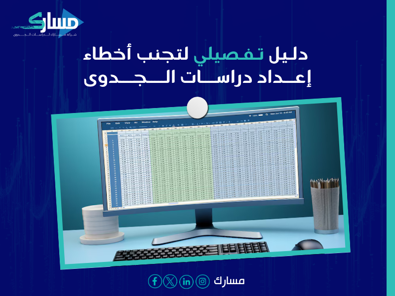 مشاكل دراسات الجدوى غير الدقيقة