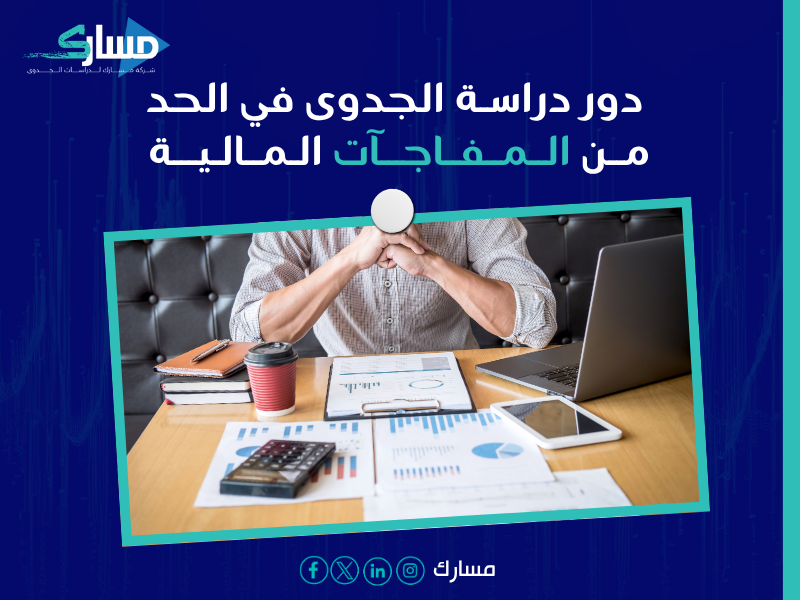 تأثير الدراسة على القرارات المالية