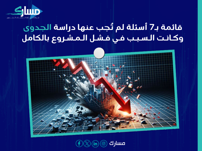 أخطاء دراسة الجدوى تسبب الفشل
