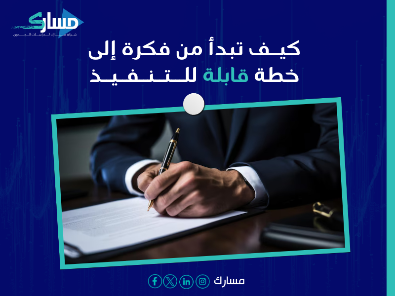 كيفية إعداد دراسة جدوى من الصفر