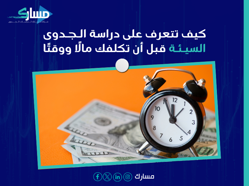 أخطاء دراسة الجدوى تسبب الفشل