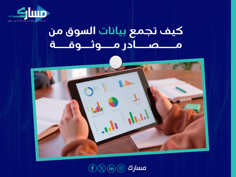 طرق تحليل السوق في دراسة الجدوى