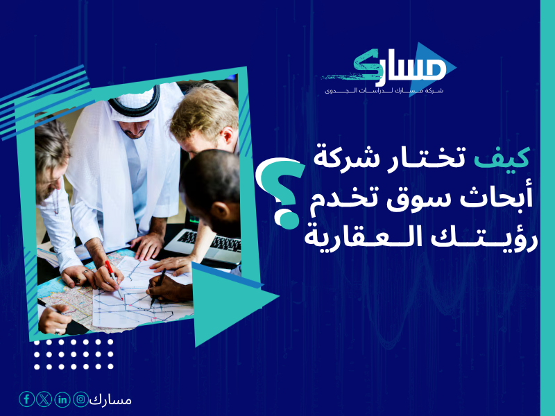 أفضل خدمات دراسات بحثية وميدانية في السعودية