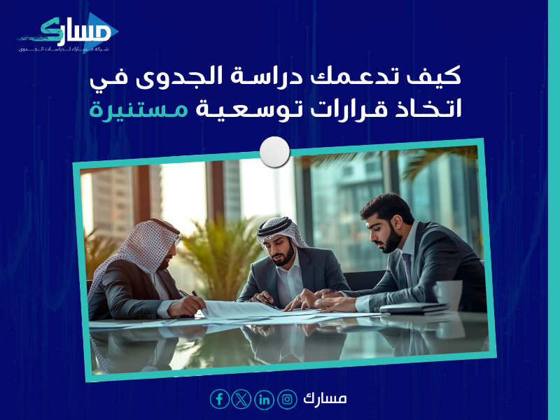 تخطيط مستقبلي آمن عبر الجدوى