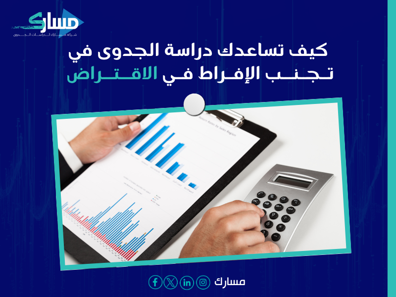 تأثير الدراسة على القرارات المالية