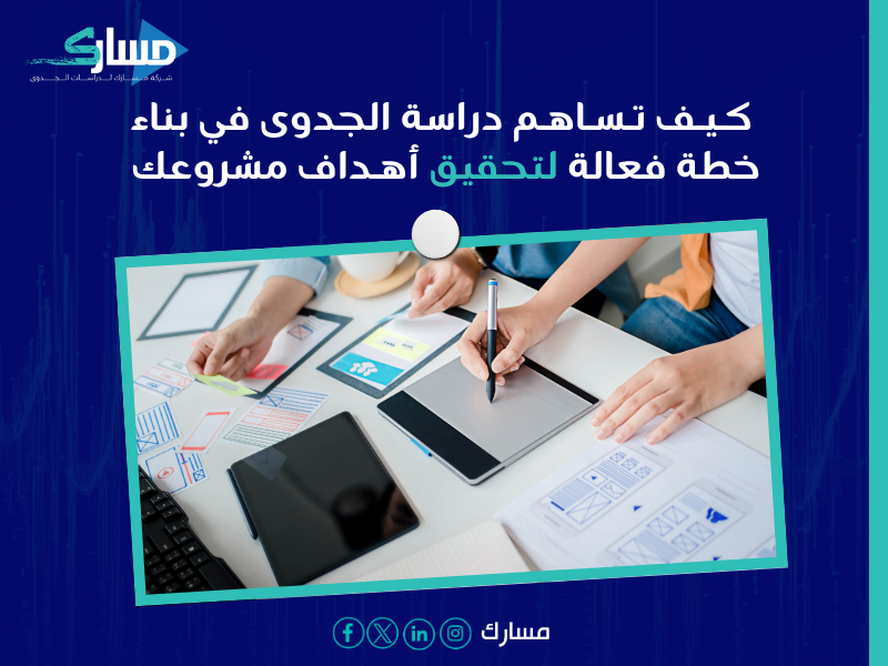 دراسة الجدوى لتحقيق النتائج المطلوبة