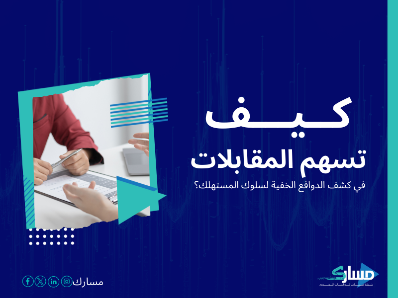 شركات دراسة السوق في السعودية