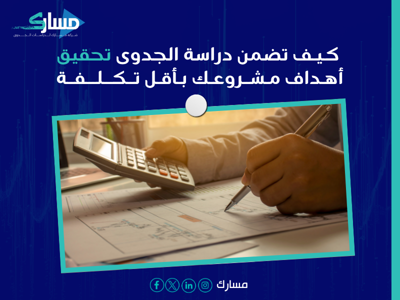 دراسة الجدوى لتحقيق النتائج المطلوبة