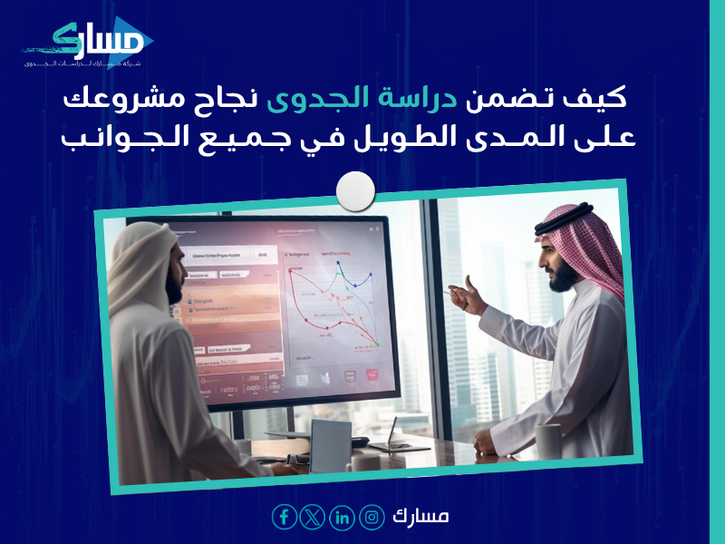 تخطيط مستقبلي آمن عبر الجدوى