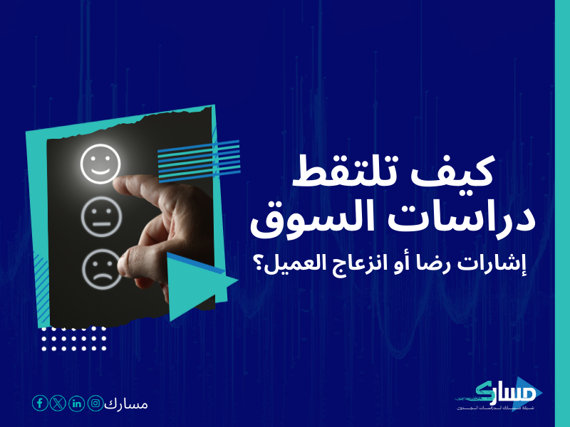 شركات دراسة السوق في السعودية