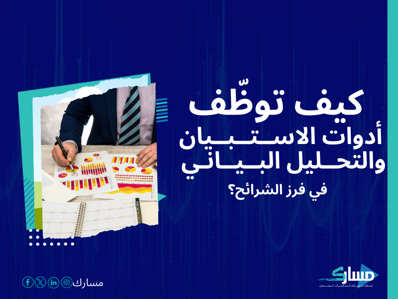 شركات دراسة السوق في السعودية