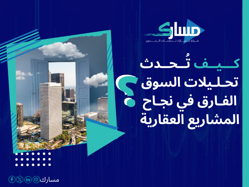 أفضل خدمات دراسات بحثية وميدانية في السعودية