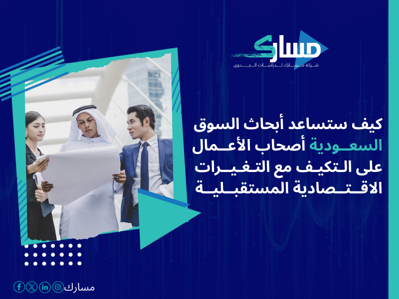 أفضل خدمات دراسات بحثية وميدانية في السعودية