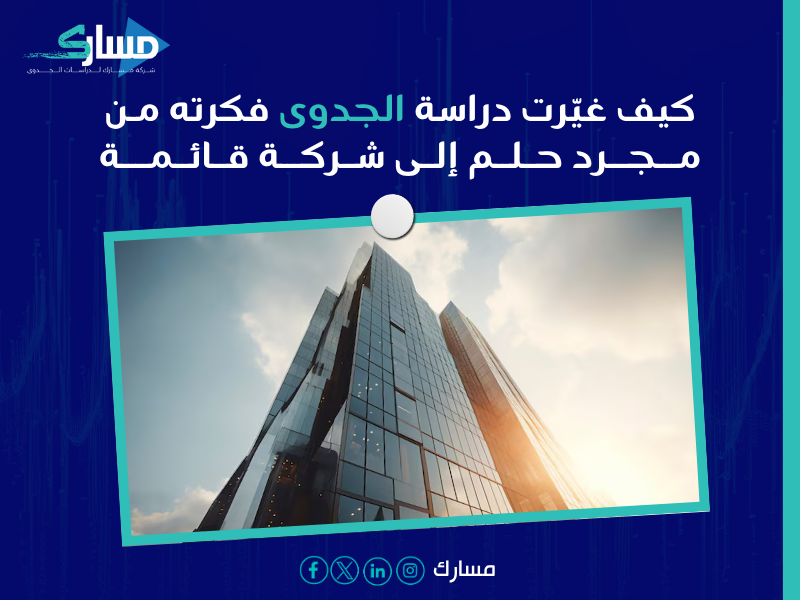 نجاح مشروع صغير بدراسة دقيقة