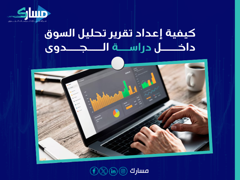 طرق تحليل السوق في دراسة الجدوى