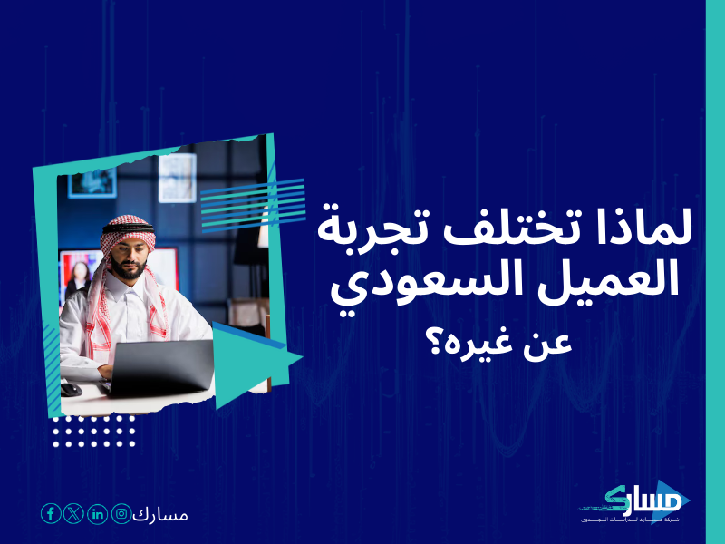 شركات دراسة السوق في السعودية