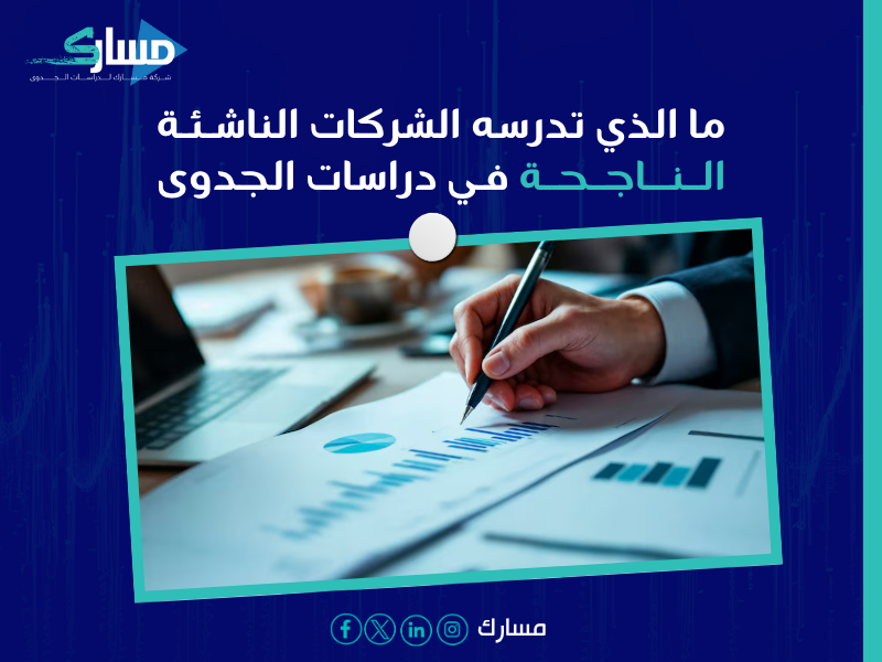 نجاح مشروع صغير بدراسة دقيقة