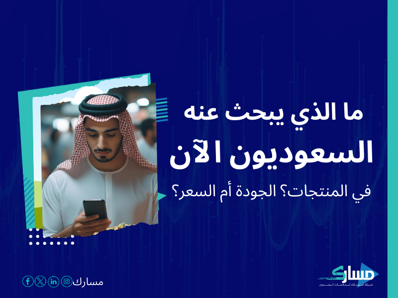 شركات دراسة السوق في السعودية