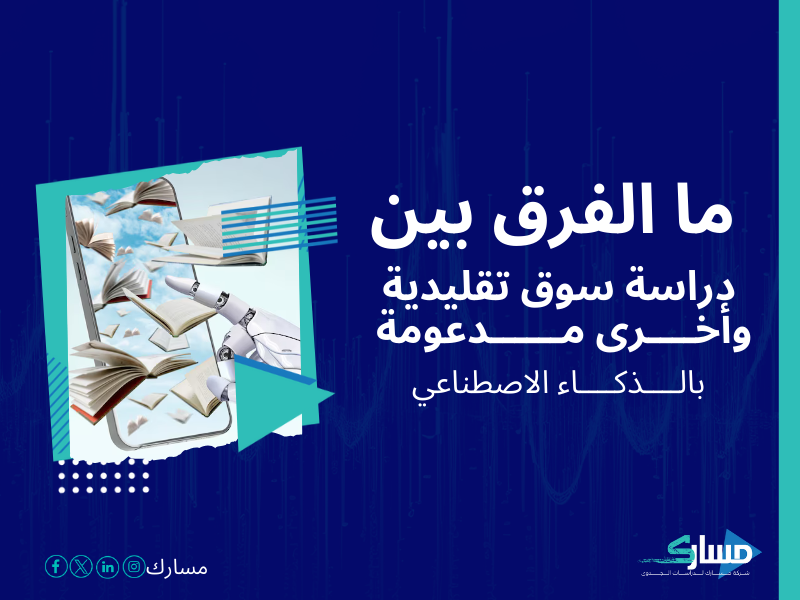 شركات دراسة السوق في السعودية