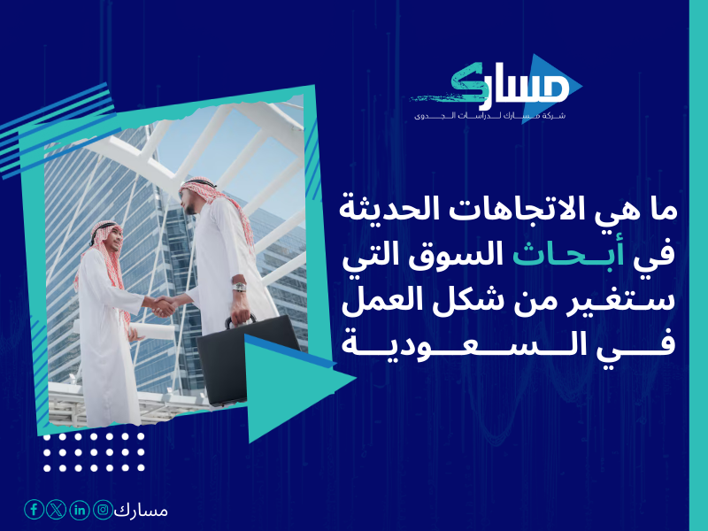 أفضل خدمات دراسات بحثية وميدانية في السعودية