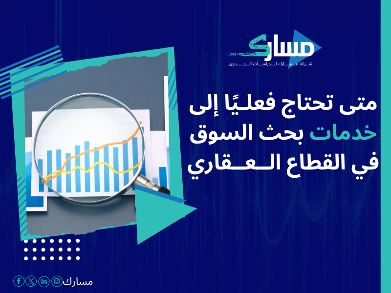 أفضل خدمات دراسات بحثية وميدانية في السعودية