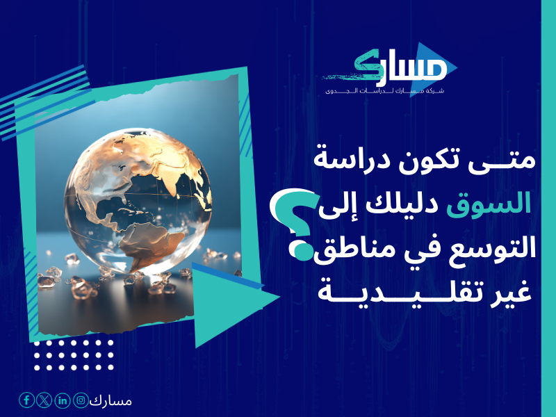 شركات دراسة السوق في السعودية