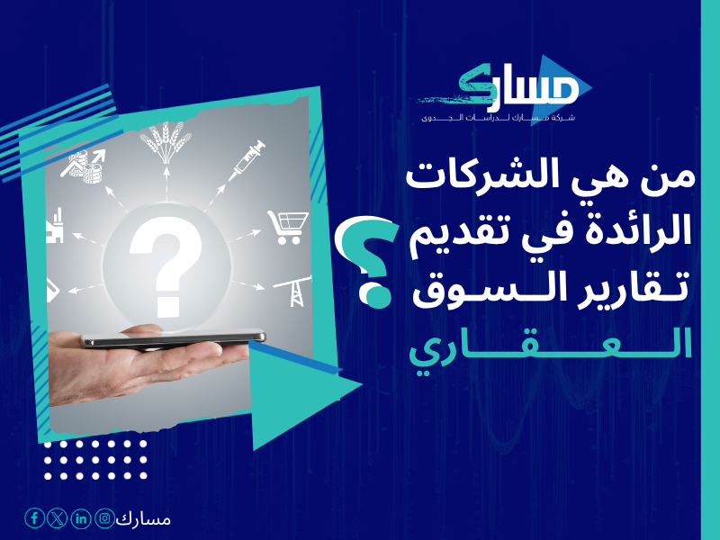أفضل خدمات دراسات بحثية وميدانية في السعودية