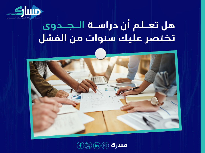 أفضل شركة دراسة جدوى في الوطن العربي