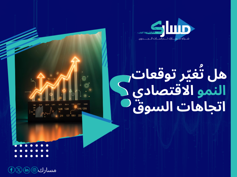 شركات دراسة السوق في السعودية