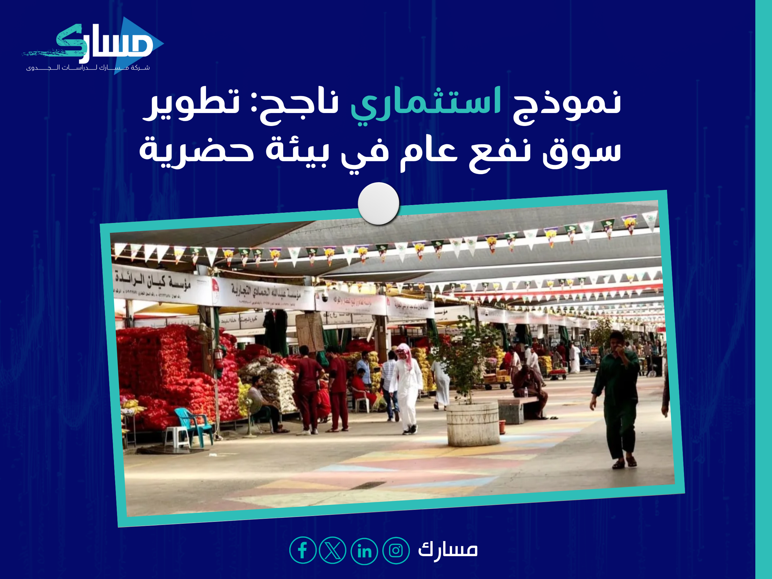 فرص استثمارية في أسواق النفع والمسالخ