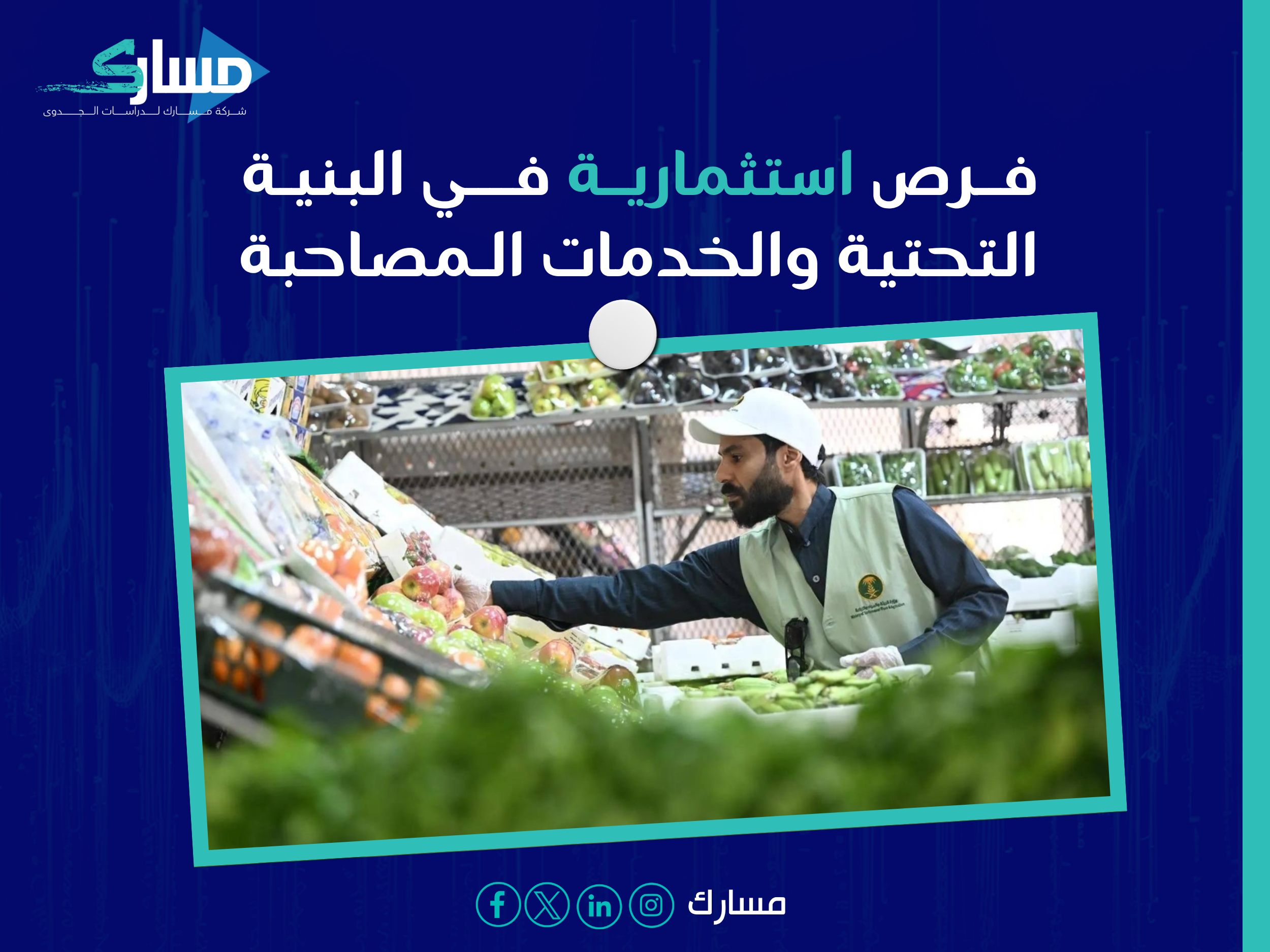فرص استثمارية في أسواق النفع والمسالخ