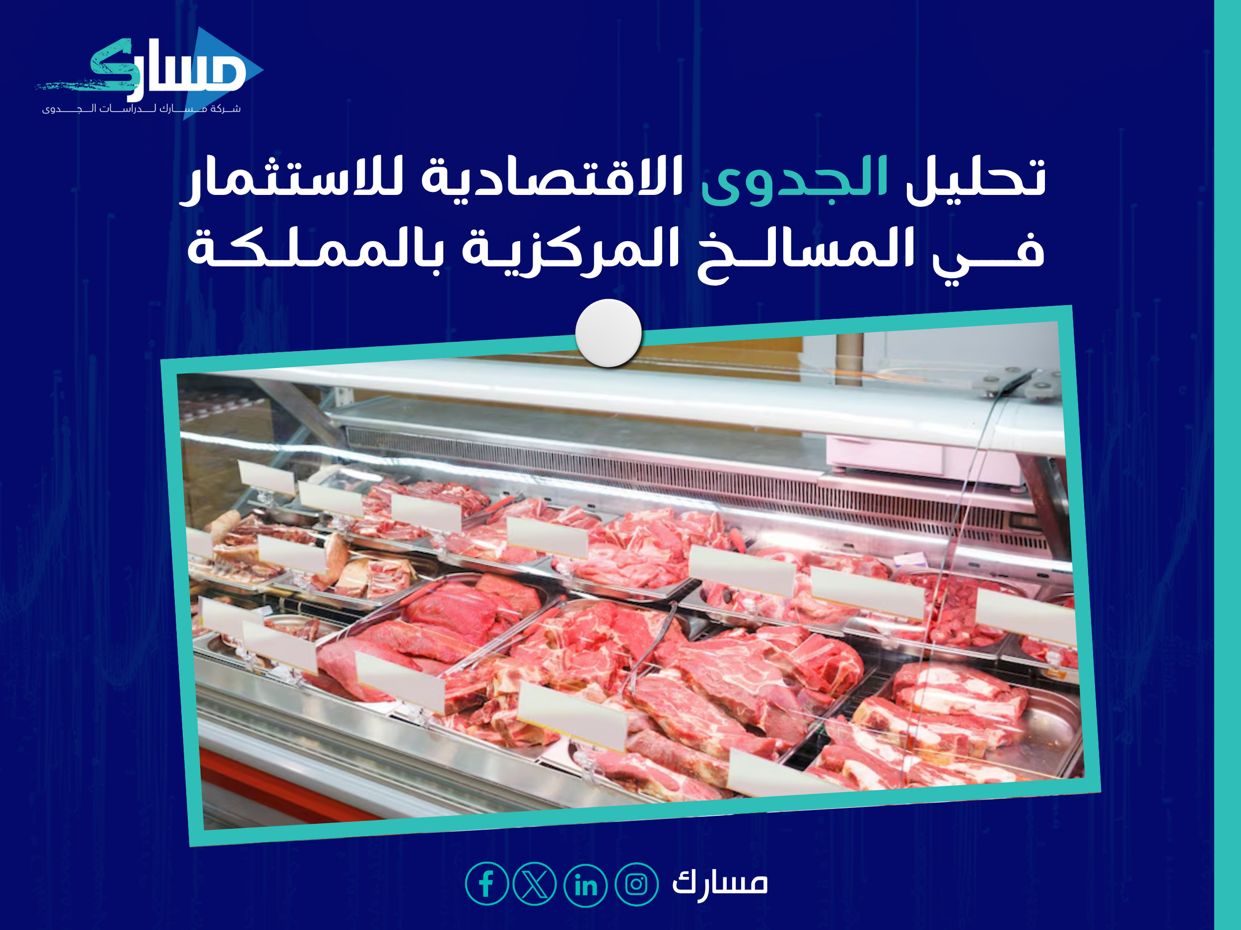 فرص استثمارية في أسواق النفع والمسالخ