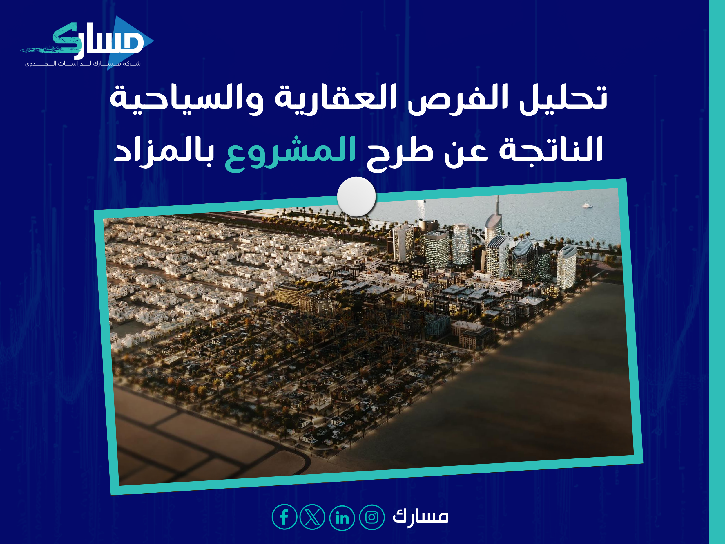 طرح مشروع خليج عدل في مزاد علني