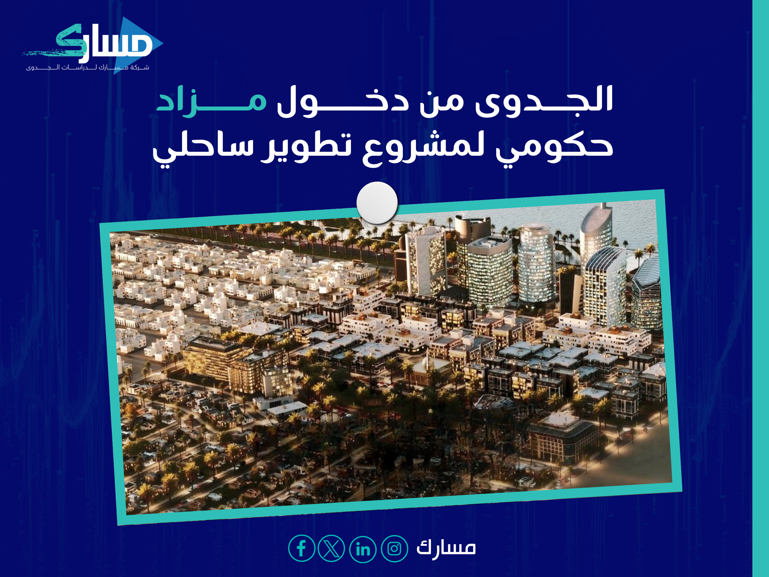 طرح مشروع خليج عدل في مزاد علني