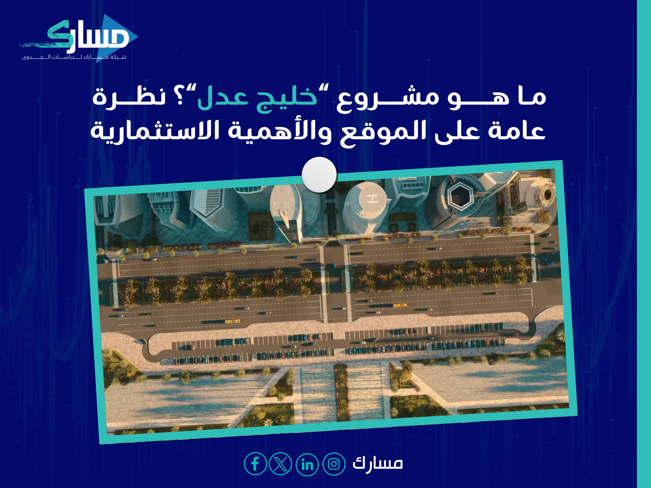 طرح مشروع خليج عدل في مزاد علني