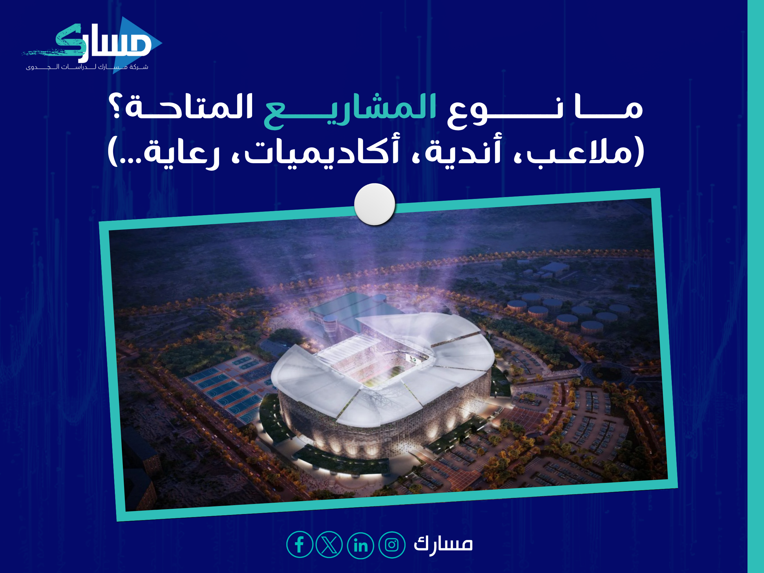 الفرص التي أعلنتها وزارة الرياضة والشركة الوطنية