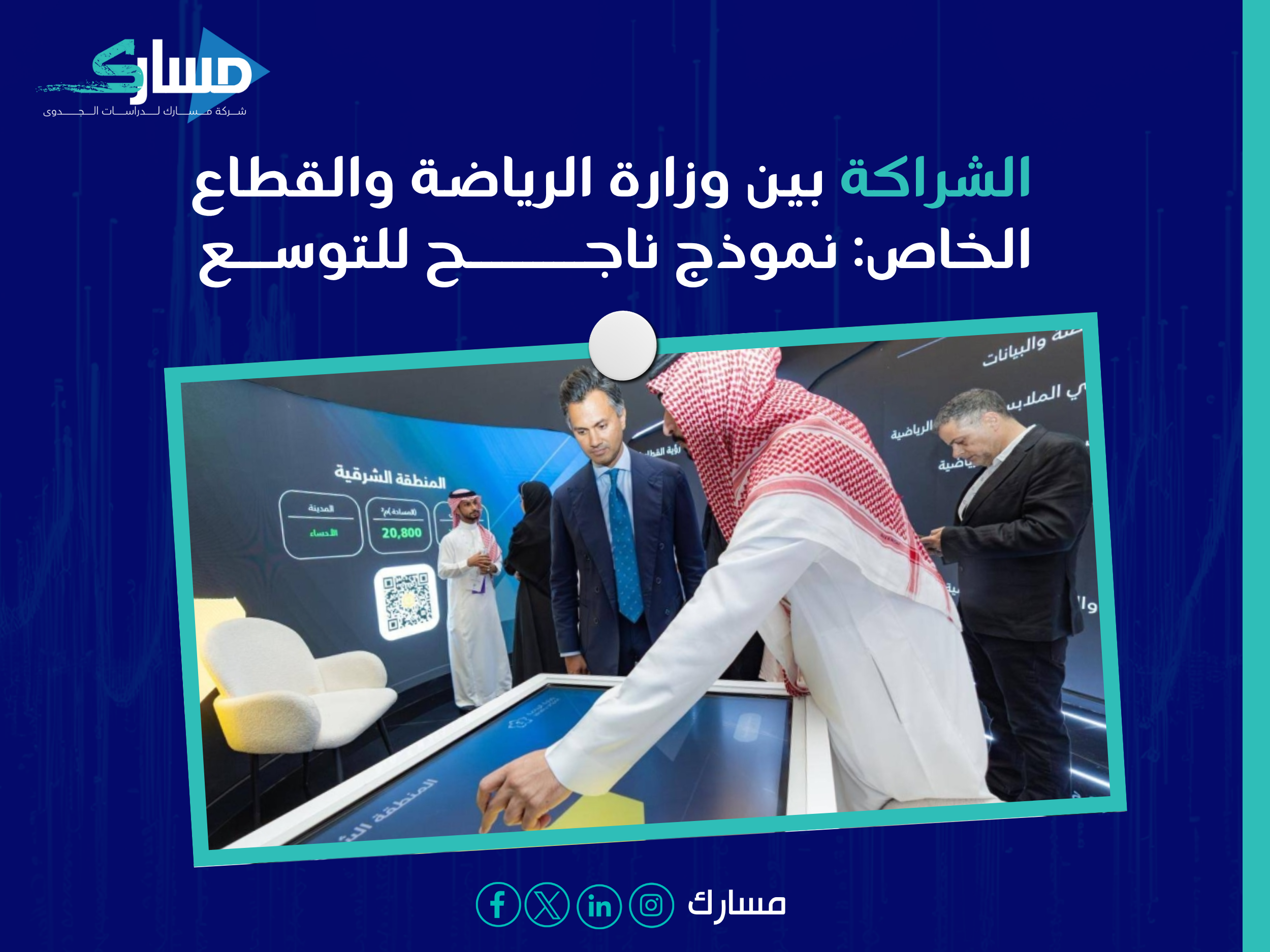 الفرص التي أعلنتها وزارة الرياضة والشركة الوطنية