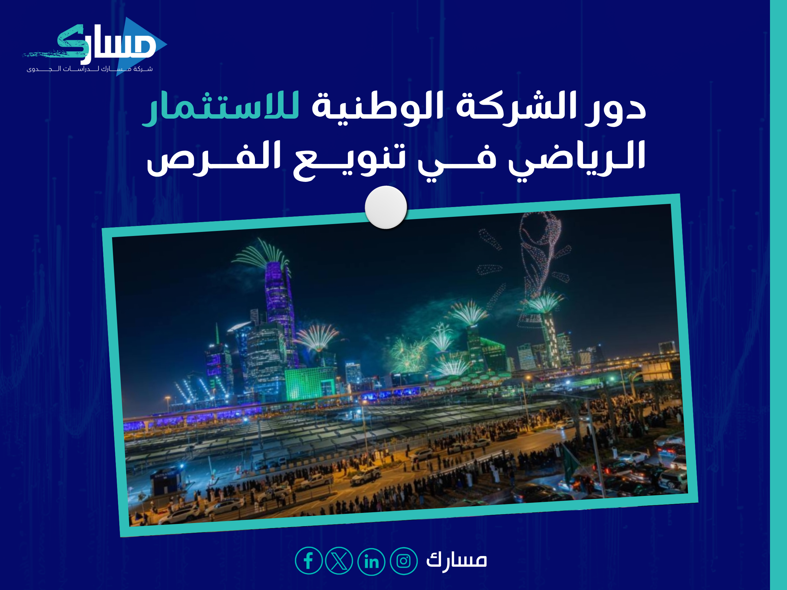 الفرص التي أعلنتها وزارة الرياضة والشركة الوطنية