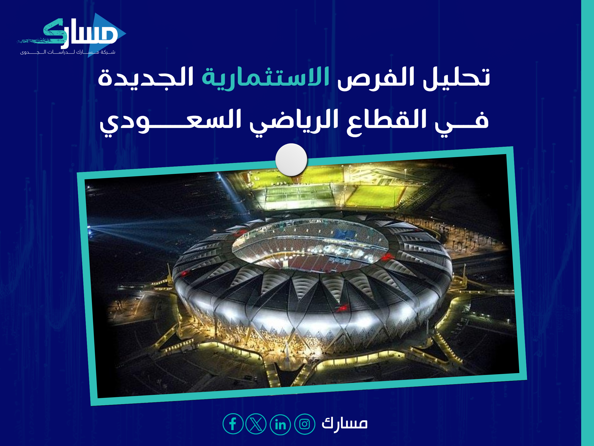 الفرص التي أعلنتها وزارة الرياضة والشركة الوطنية